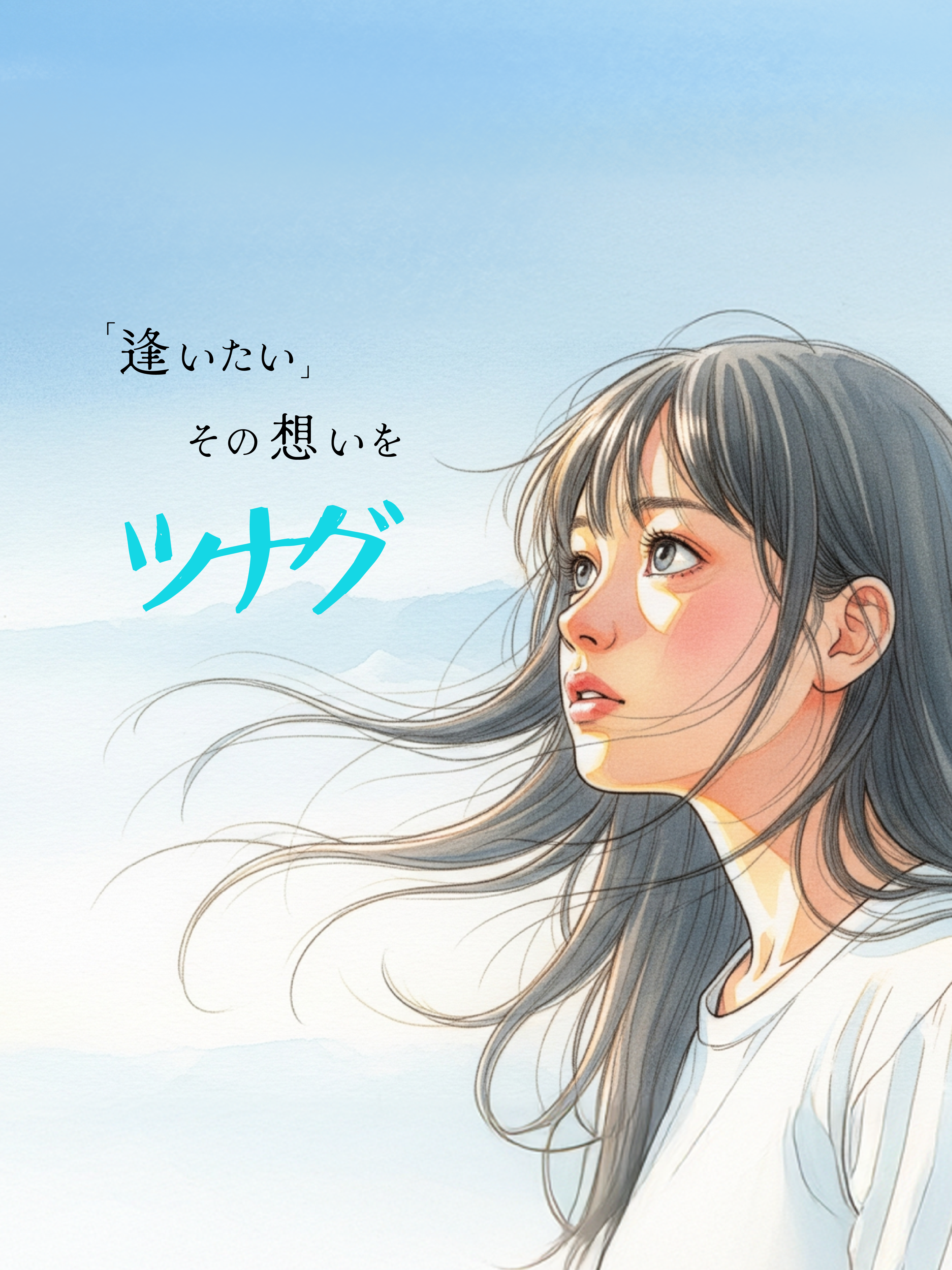 「逢いたい」その想いを ツナグ